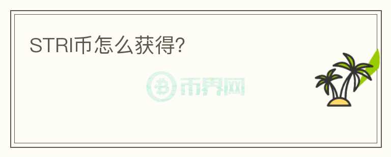 STRI幣怎么獲得？