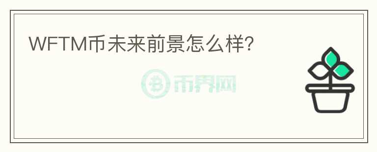 WFTM幣未來前景怎么樣？