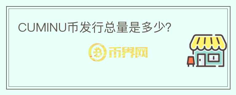 CUMINU幣發(fā)行總量是多少？