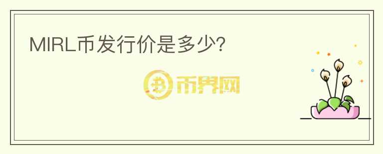 MIRL幣發(fā)行價是多少？