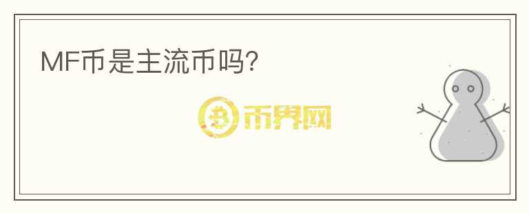 MF幣是主流幣嗎？
