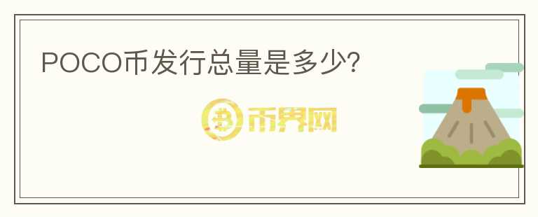 POCO幣發(fā)行總量是多少？