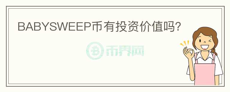 BABYSWEEP幣有投資價(jià)值嗎？