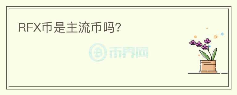 RFX幣是主流幣嗎？