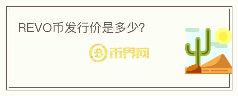 REVO幣發(fā)行價(jià)是多少？