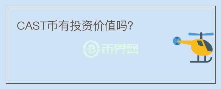 CAST幣有投資價(jià)值嗎？
