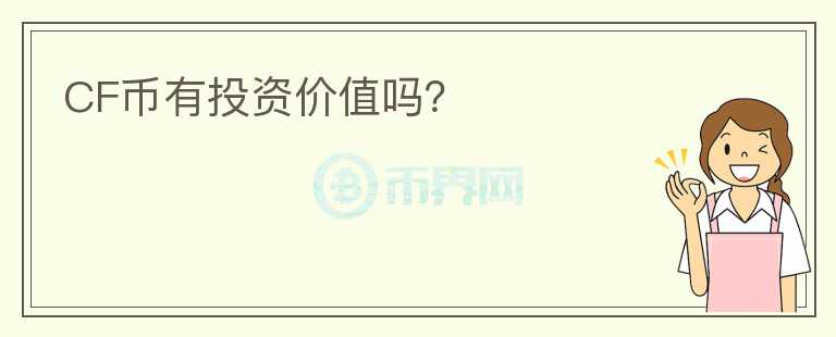 CF幣有投資價值嗎？