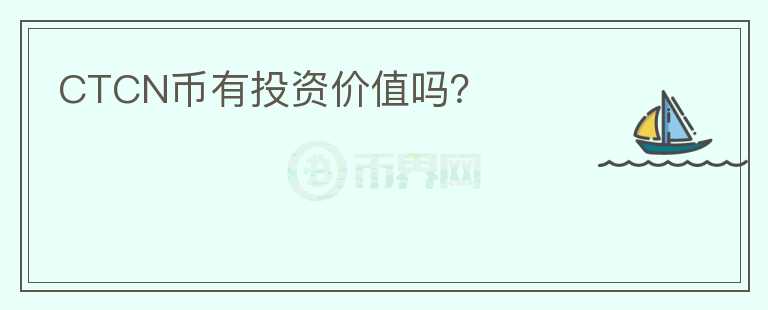 CTCN幣有投資價(jià)值嗎？