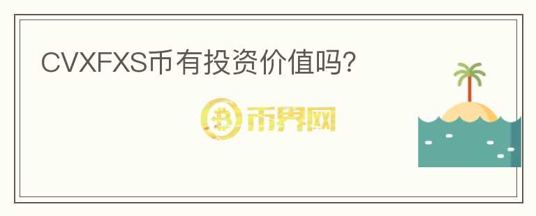 CVXFXS幣有投資價(jià)值嗎？