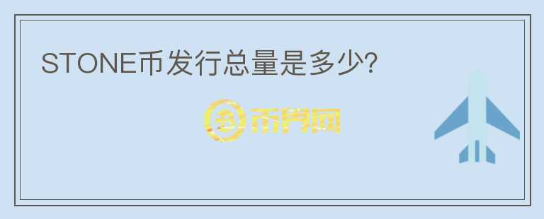 STONE幣發(fā)行總量是多少？