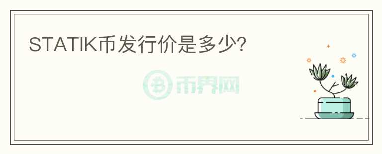 STATIK幣發(fā)行價是多少？