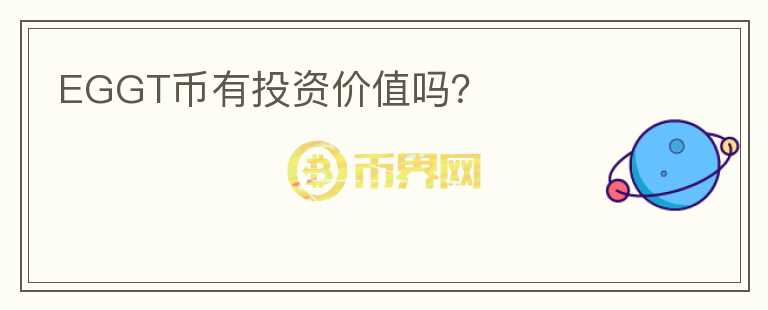EGGT幣有投資價(jià)值嗎？