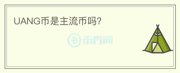UANG幣是主流幣嗎？