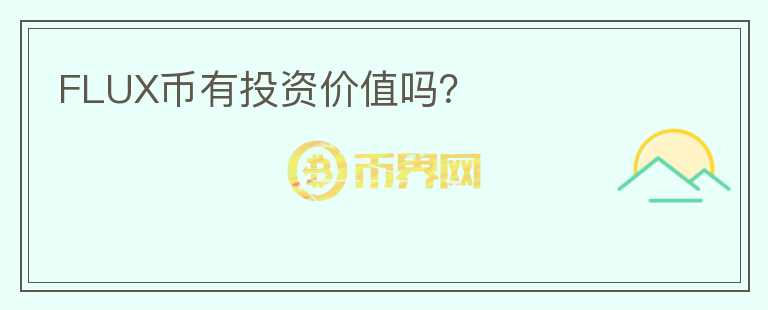 FLUX幣有投資價(jià)值嗎？