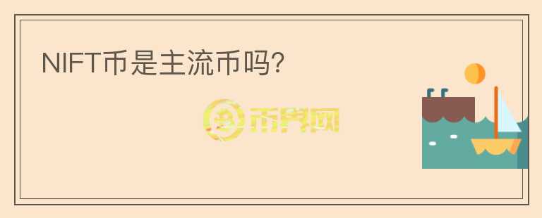 NIFT幣是主流幣嗎？