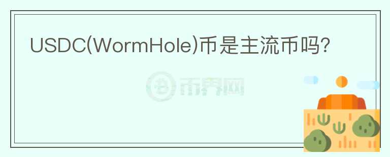 USDC(WormHole)幣是主流幣嗎？