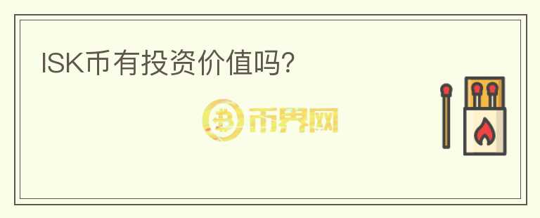 ISK幣有投資價值嗎？