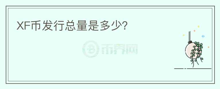 XF幣發(fā)行總量是多少？
