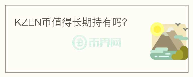 KZEN幣值得長期持有嗎？