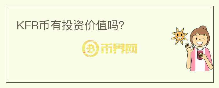 KFR幣有投資價值嗎？