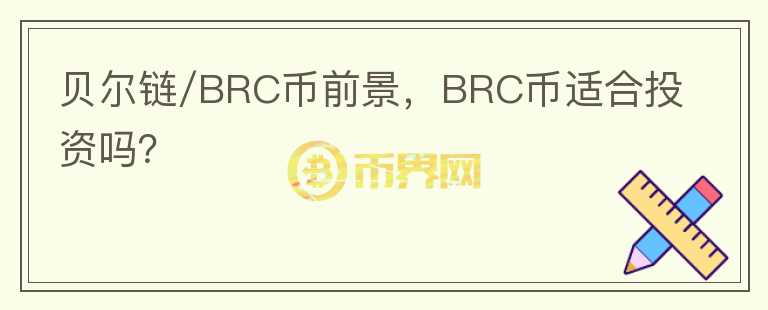 貝爾鏈/BRC幣前景，BRC幣適合投資嗎？