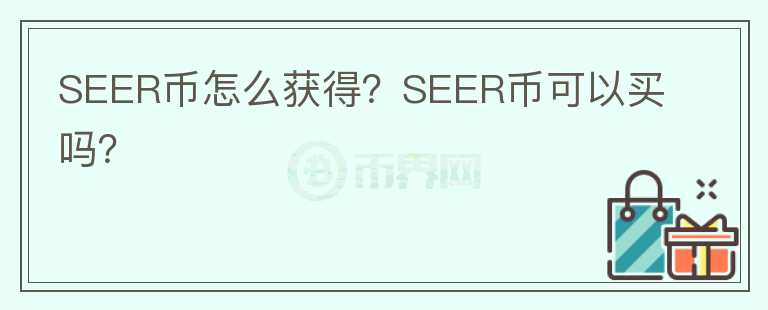 SEER幣怎么獲得？SEER幣可以買嗎？