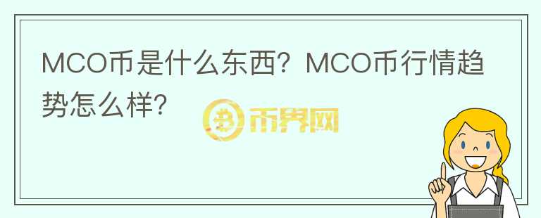 MCO幣是什么東西？MCO幣行情趨勢怎么樣？