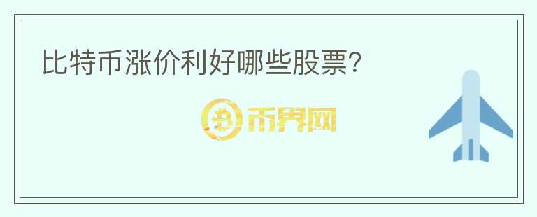 比特幣漲價利好哪些股票？