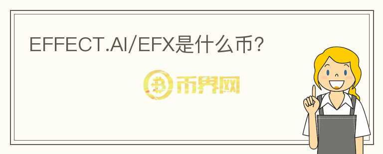 EFFECT.AI/EFX是什么幣？