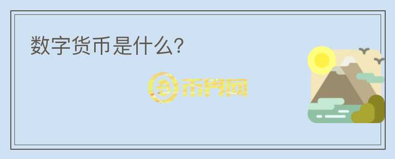 數(shù)字貨幣是什么？