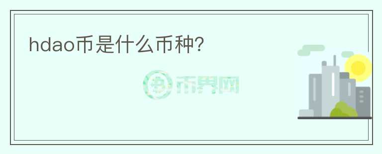 hdao幣是什么幣種？