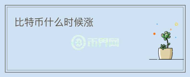 比特幣什么時(shí)候漲