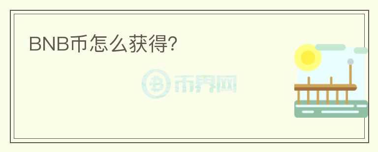 BNB幣怎么獲得？