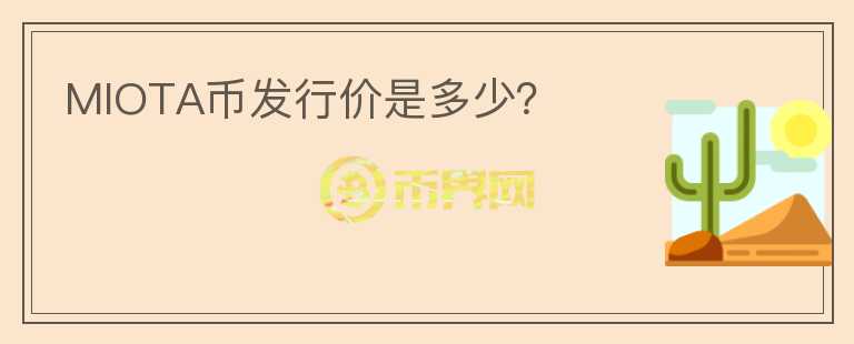 MIOTA幣發(fā)行價是多少？