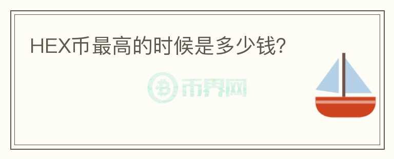 HEX幣最高的時(shí)候是多少錢？