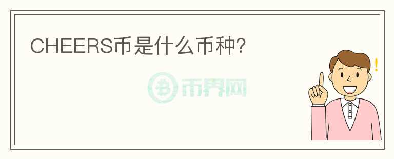 CHEERS幣是什么幣種？