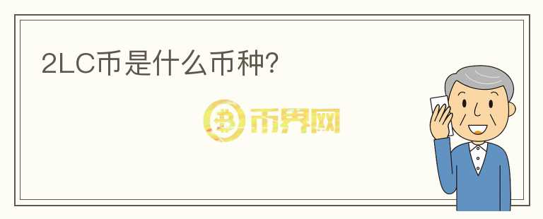 2LC幣是什么幣種？