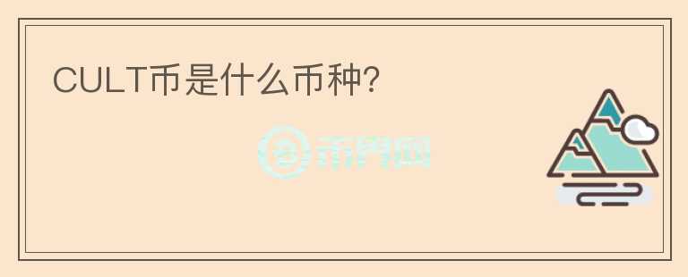 CULT幣是什么幣種？