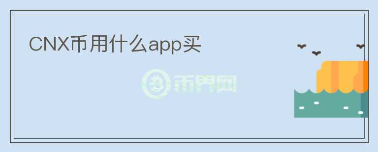 CNX幣用什么app買