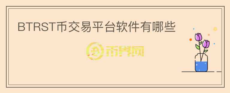 BTRST幣交易平臺軟件有哪些