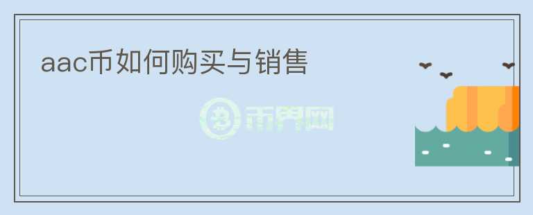 aac幣如何購買與銷售