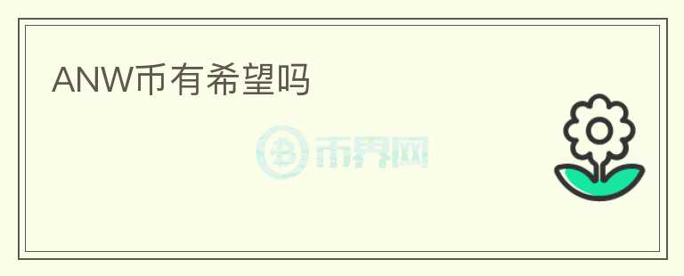 ANW幣有希望嗎