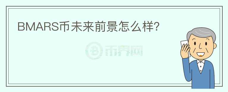 BMARS幣未來前景怎么樣？