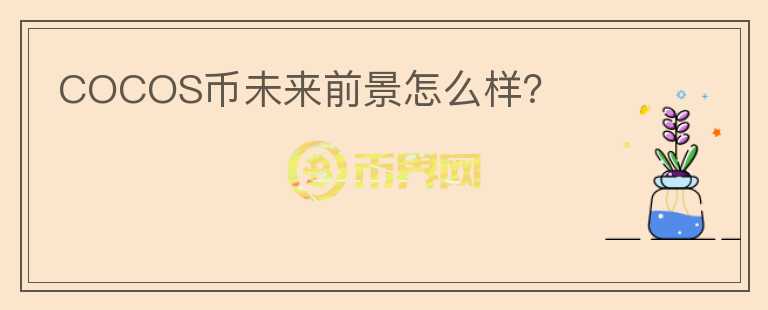 COCOS幣未來前景怎么樣？
