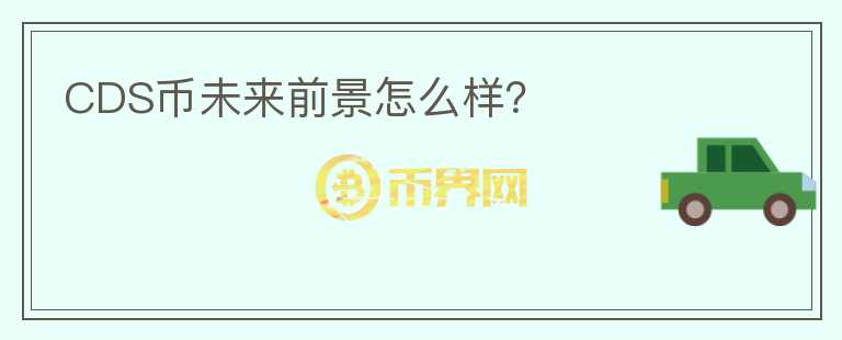 CDS幣未來前景怎么樣？