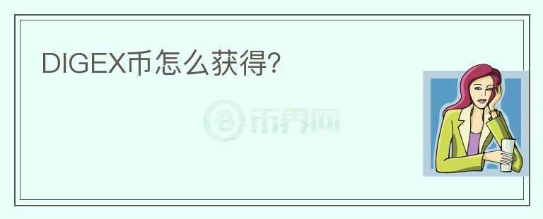 DIGEX幣怎么獲得？