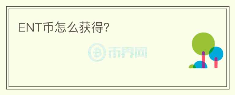 ENT幣怎么獲得？