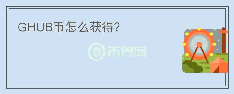 GHUB幣怎么獲得？