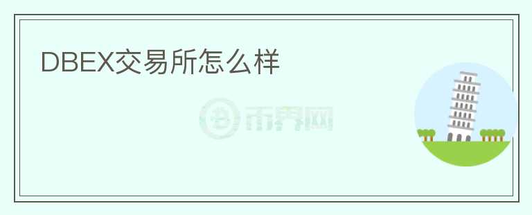 DBEX交易所怎么樣