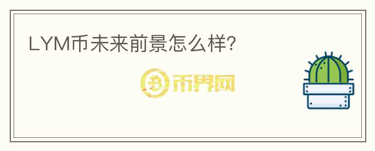 LYM幣未來前景怎么樣？